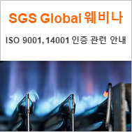 [SGS 글로벌 웨비나] ISO 9001 & ISO 14001 인증을 통해 글로벌 시장에서 더욱 경쟁적으로 작용하는 방법