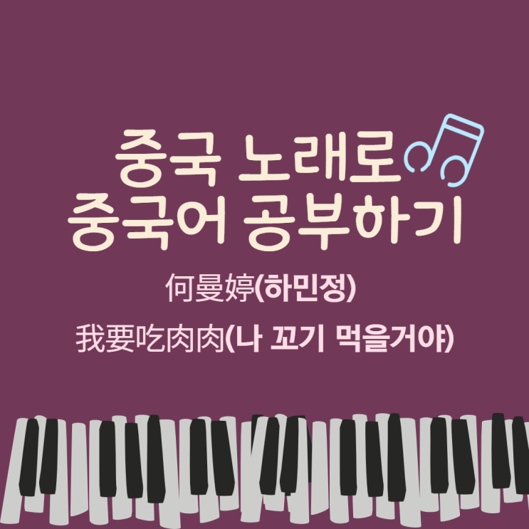  [중국 노래 추천] 귀여운 중국노래 何曼婷(하민정)- 我要吃肉肉(나 꼬기 먹을거야) (가사, 병음, 해석, 한글발음)