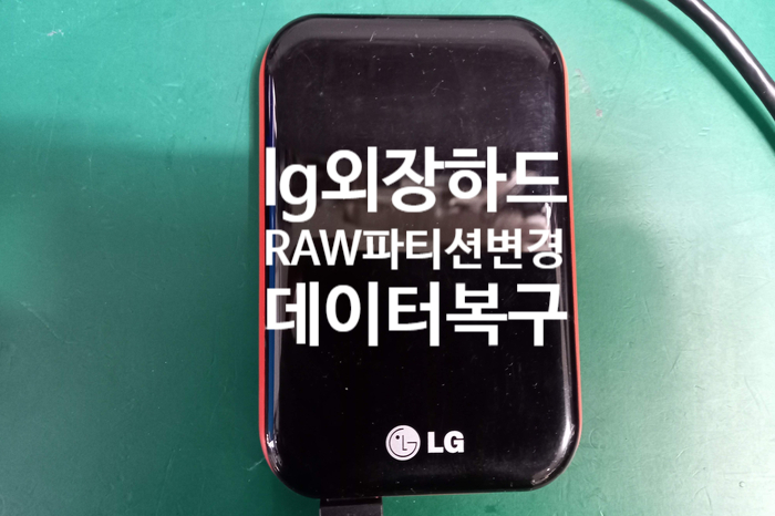  엘지 외장하드 xpress xds usb3.0 raw파티션으로 변경 데이터복구