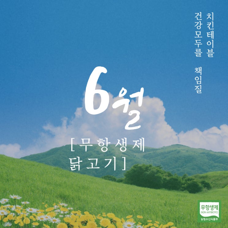  치킨 테이블 6월 건강 알림