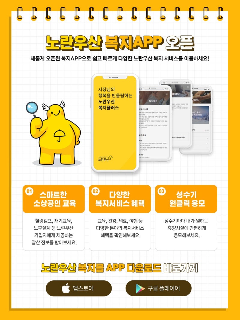 ♡노란우산 복지몰 APP 오픈안내♡