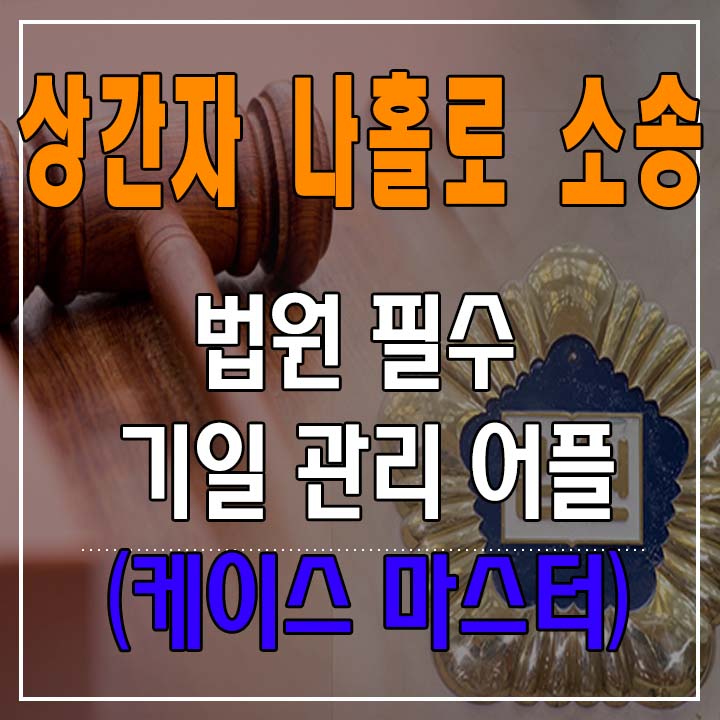  나홀로 소송 - 법원 기일 알림 앱 (케이스 마스터)