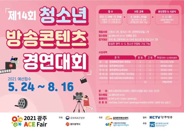 2021 청소년 방송콘텐츠 경연대회 (~8/16)