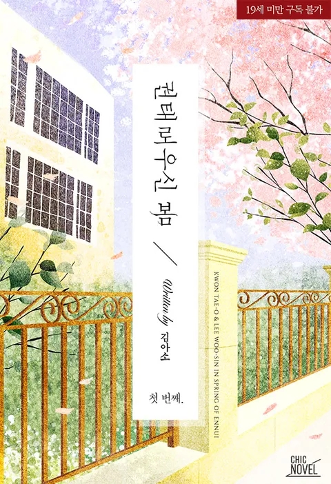 BL소설 리뷰) 김아소-권태로우신 봄 BL소설 리뷰) 김아소-권태로우신 봄