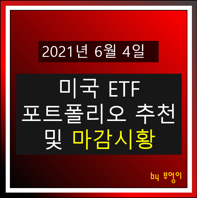 [2021.06.04] 미국 ETF 포트폴리오 추천 및 미국 증시 마감시황 - SHV, TIP, USIG, TLT, FXE, XLK, FXB, XLV, XLB, XLU, XLF..