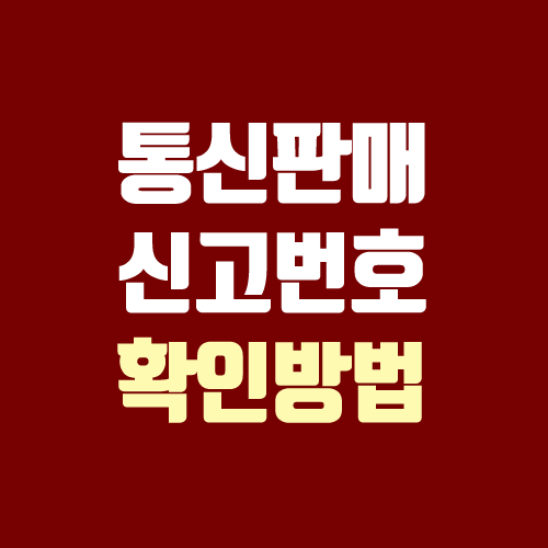 통신판매 신고번호 조회 방법 (온라인, 공정거래위원회 / 통신판매번호)