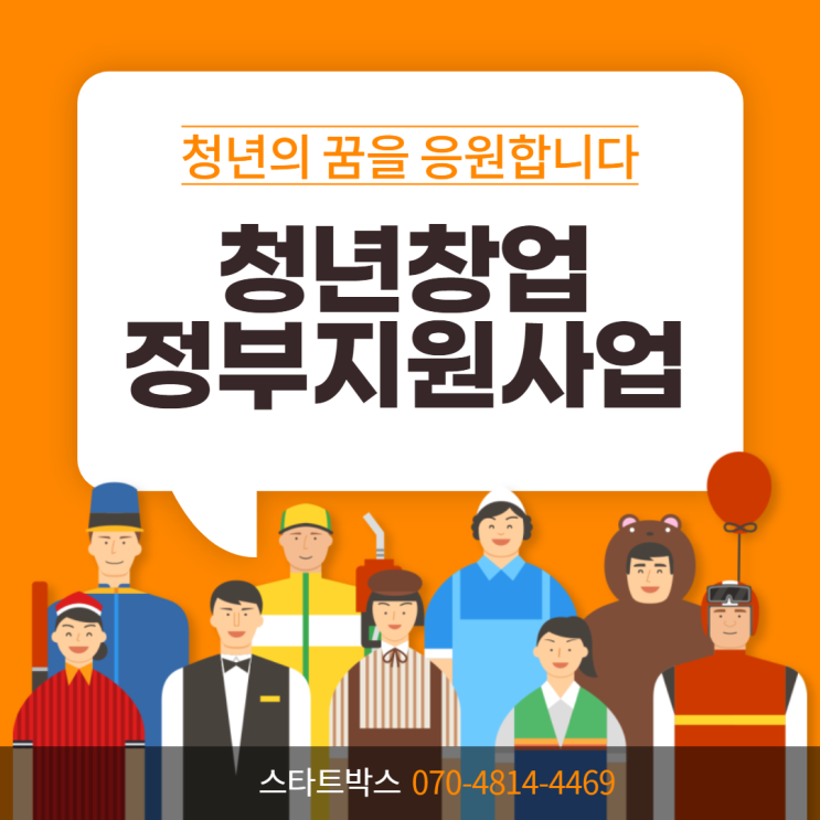  청년창업을 위한 정부지원사업 스타트박스와 알아봐요