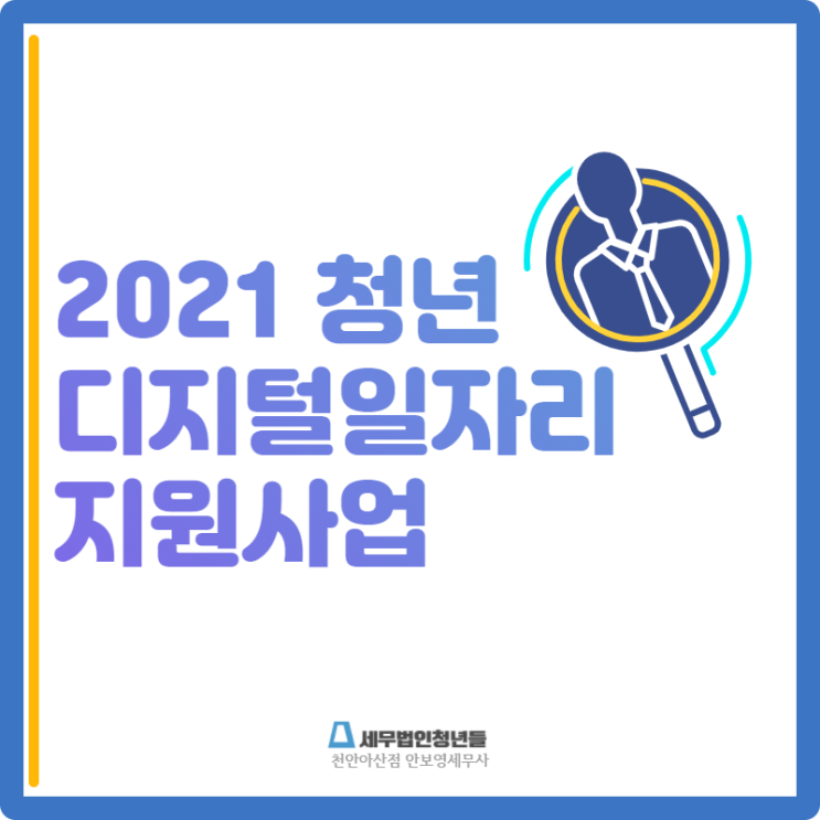 [천안세무사 · 아산세무사 · 당진세무사] 2021 디지털일자리 지원 사업 안내