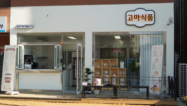  공주 공산성 카페 추천 #고마식품