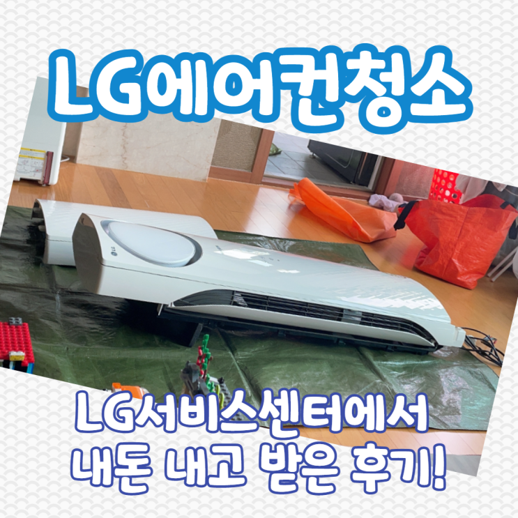  LG에어컨청소, 서비스센터로 신청하고 받은 후기 (내돈내고!)