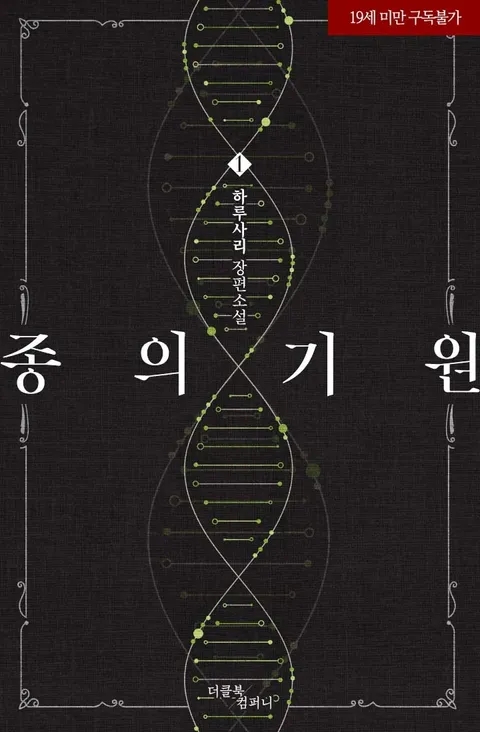 BL소설 리뷰) 하루사리-종의 기원 BL소설 리뷰) 하루사리-종의 기원