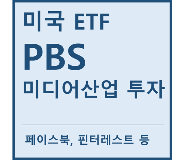 [미국ETF] "PBS" a.k.a 미디어산업 투자ETF (feat. 페이스북, 알파벳, 넷플릭스, 핀터레스트, 트위터)
