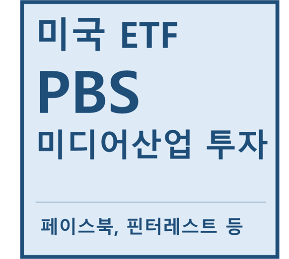  [미국ETF] "PBS" a.k.a 미디어산업 투자ETF (feat. 페이스북, 알파벳, 넷플릭스, 핀터레스트, 트위터)