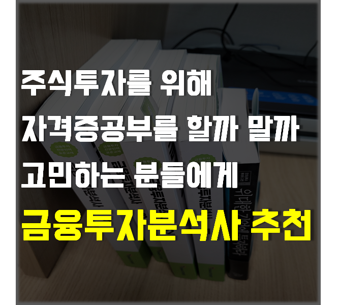  [주식투자를 위해 자격증 공부를 할까 말까 고민하는 분], 금융투자분석사 추천