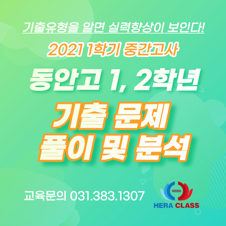  고등수학기출문제 동안고등학교 고1 고2 2021년 1학기 중간고사 수학기출문제 풀이 & 분석 - 평촌다수인 개별지도 헤라클래스