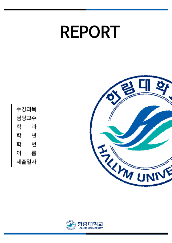  [파일공유] 한림대학교 레포트 표지 양식 한글파일