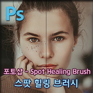  포토샵  - 스팟 힐링 브러시로 얼굴 사진  잡티제거