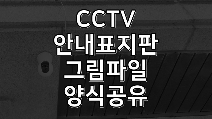 CCTV안내문 설치표지판규정 녹화중 촬영중 양식 공유