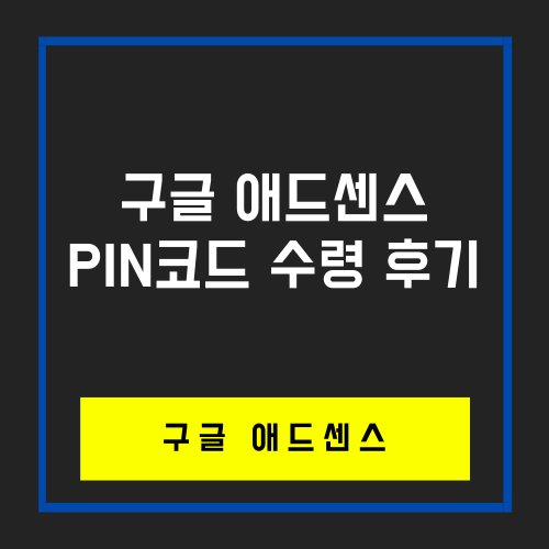  애드센스 핀코드 수령_무(모)한 도전, 파이프라인 만들기