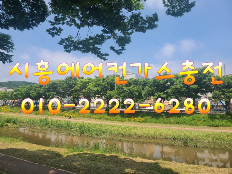  시흥전지역으로 에어콘구조대 빨리갑니다.시흥에어컨가스충전