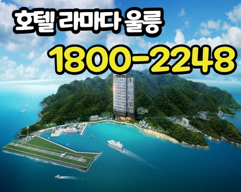 라마다 울릉 분양정보 투자가치