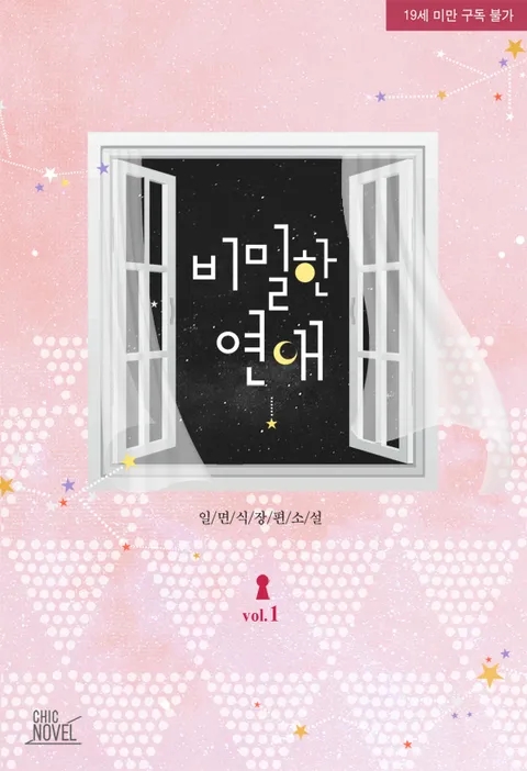BL소설 리뷰) 일면식-비밀한 연애 BL소설 리뷰) 일면식-비밀한 연애