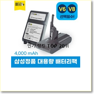  알고보니 더좋은 다이슨v8배터리 구매 저렴하게 사는법