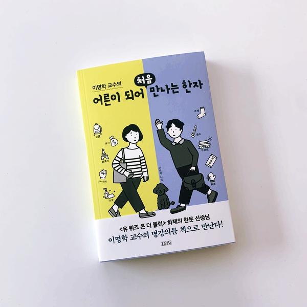  책소개  어른이 되어 처음 만나는 한자 ㅣ 포크와 생활 속 이야기에서 도서 추천 해드려요~!