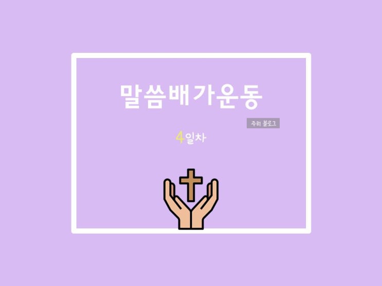  20210604 말씀배가운동 4일차