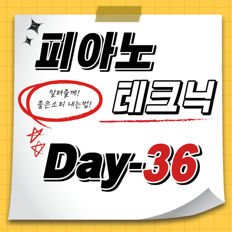  [홈트레이닝D-36일] 예쁜 소리의 비밀! 테크닉연습 (다이나톤dp3000 피아노독학기)