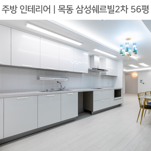  공간별 인테리어 | 주방 | 목동 삼성쉐르빌2차 56평_ㄱ자주방, 우물천장, 샹들리에 by 다인하우징