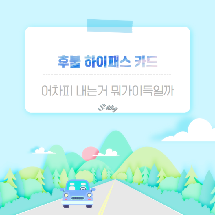 후불하이패스카드 비교, 선택으로 혜택받기