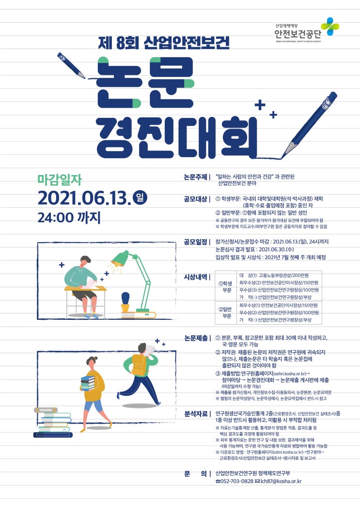 제 8회 산업안전보건 논문경진대회 (~8/13)