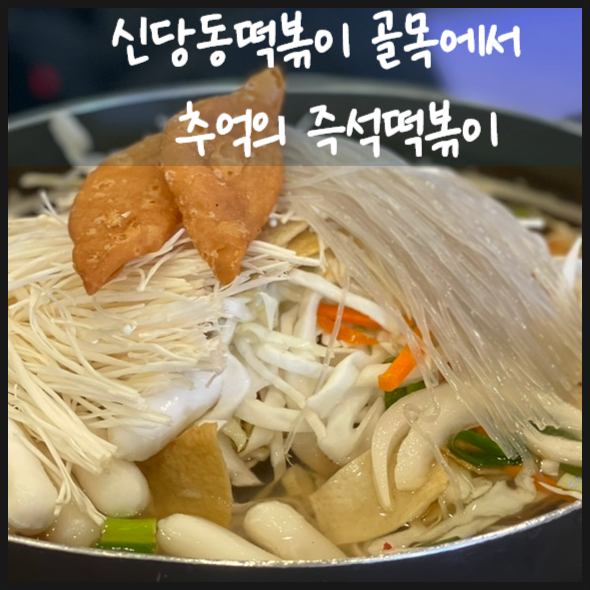  신당동떡볶이 골목에서 추억의 즉석떡볶이 우리딸 러브랑