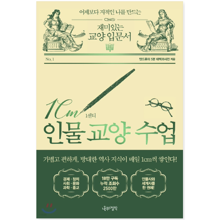  [책리뷰] 1cm 인물 교양 수업  (feat. 어제보다 지적인 나를 만드는 재미있는 교양입문서)