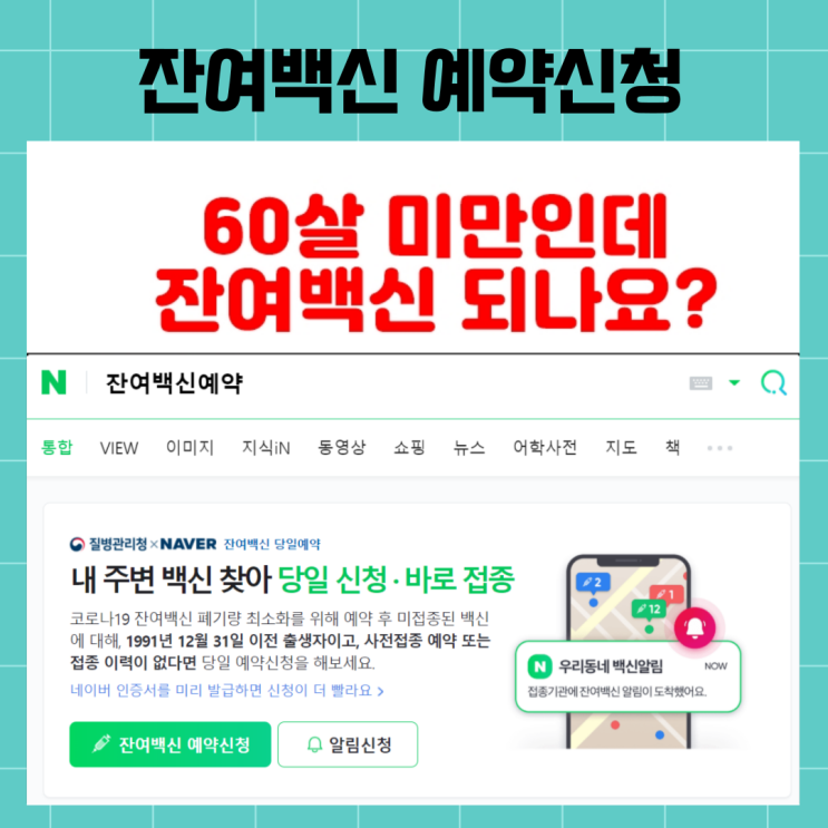  잔여백신 접종 지침 변경, 60세 미만은 예약신청 앱으로 신청하세요