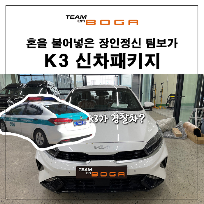  K3 신차패키지 언더코팅과 에프터블로우 루프랩핑까지!