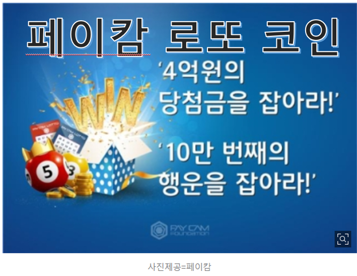  10만명째 가입자 이벤트 -PLP(Paycam)페이캄 코인, 상장 코인 채굴 무료채굴, 앱테크, 코인테크, 무료채굴,페이캄 로또 추천 코드 : 8evHkpCv