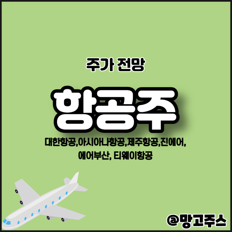  항공주 전망 - 코로나 이전의 주가를 넘어섰기에 투자자의 주의가 필요하다