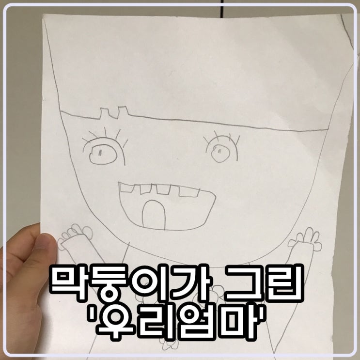  막둥이 슈파3호가  그린 엄마 그림