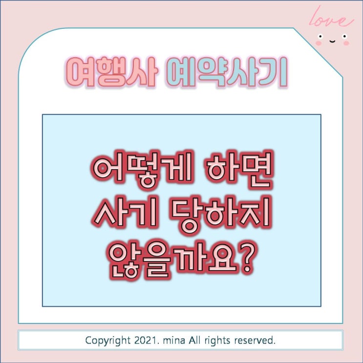  인터넷 여행사 예약사기 당했던 썰 - 예약 사기 당하지 않는 방법