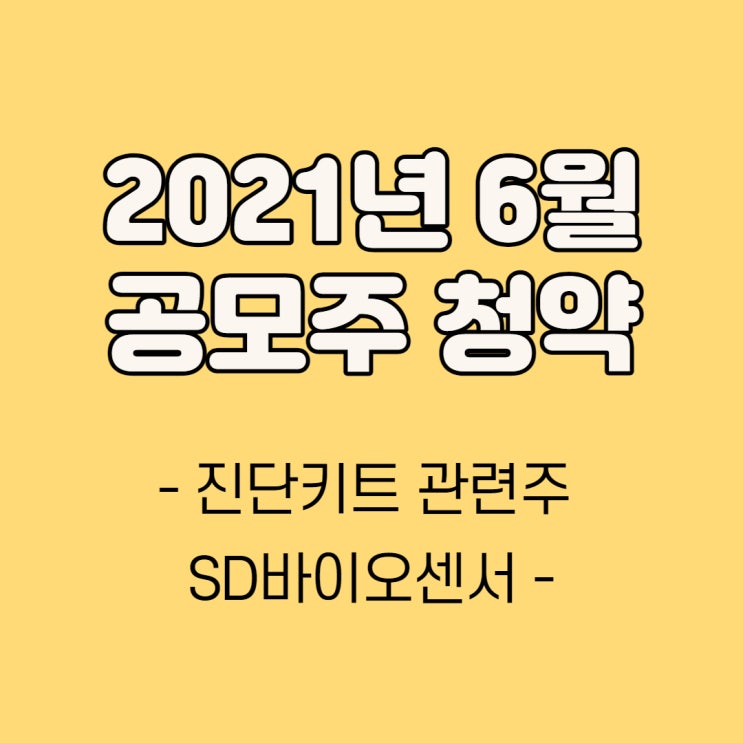  2021.6월 공모주 청약- SD바이오센서 상장(의료기기/진단키트 관련주)