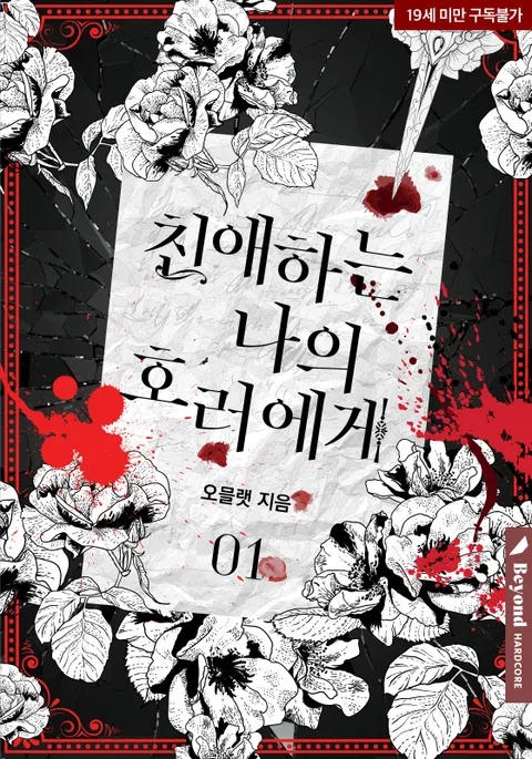 BL소설 리뷰) 오믈랫-친애하는 나의 호러에게 BL소설 리뷰) 오믈랫-친애하는 나의 호러에게