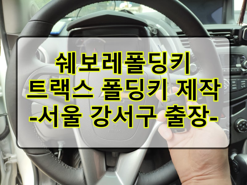 차키 잃어버렸을때, 쉐보레 트랙스 폴딩키 제작, 쉐보레폴딩키 복사 제작 비용 가격 [서울 강....
