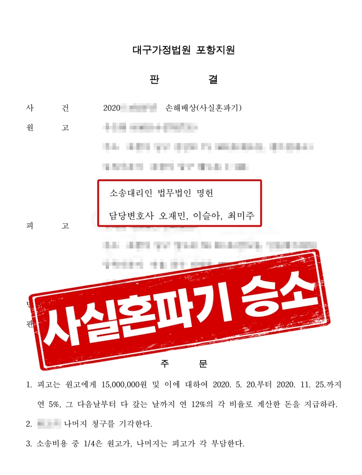  포항이혼전문변호사 사실혼파기승소 판결문-오재민변호사,이슬아변호사,최미주변호사