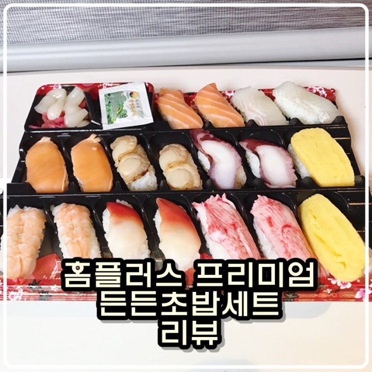  홈플러스 프리미엄 든든 초밥세트 리뷰