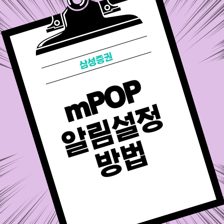  삼성증권 mPOP 체결, 배당 카톡 알림설정 하기.