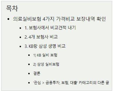 의료실비보험 4가지 가격비교  보장내역 확인!