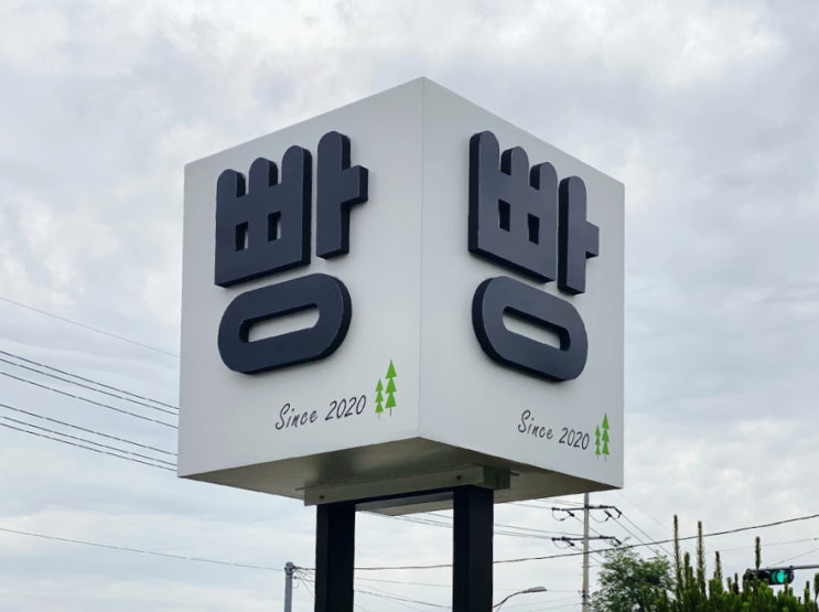  숲속의 제빵소/카페 간판/포천카페/베이커리카페간판/골드티타늄간판/골드티타늄타공/고급스러운간판/돌출간판/아크릴박스간판/채널간판/사인그라피디자인스튜디오/빵집간판/골드티타늄/골드간판