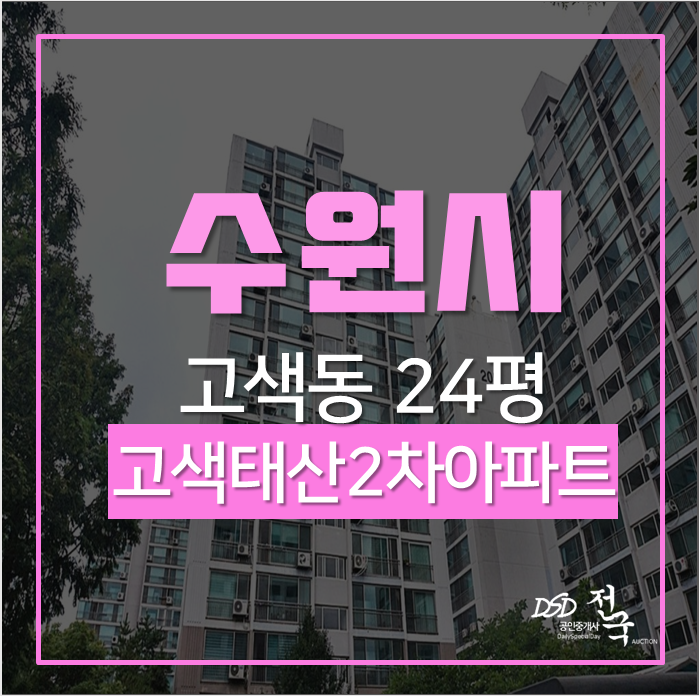 수원아파트경매 권선구 고색동 고색태산2차아파트 24평 경매 초중고 학세권 수원아파트경매 권선구 고색동 고색태산2차아파트 24평 경매 초중고 학세권